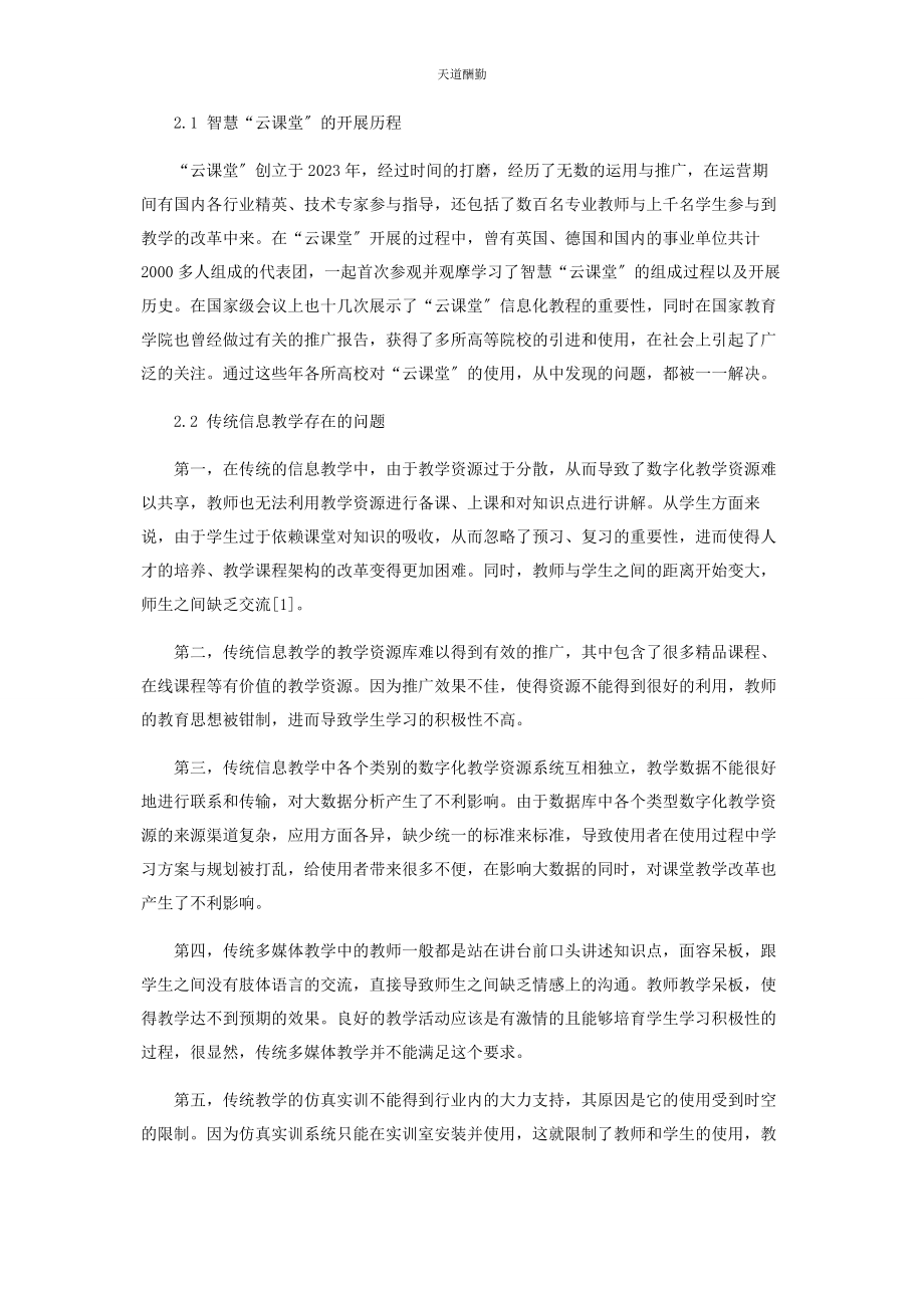 2023年高等院校智慧“云课堂”信息化教学设计的创新与实践范文.docx_第2页