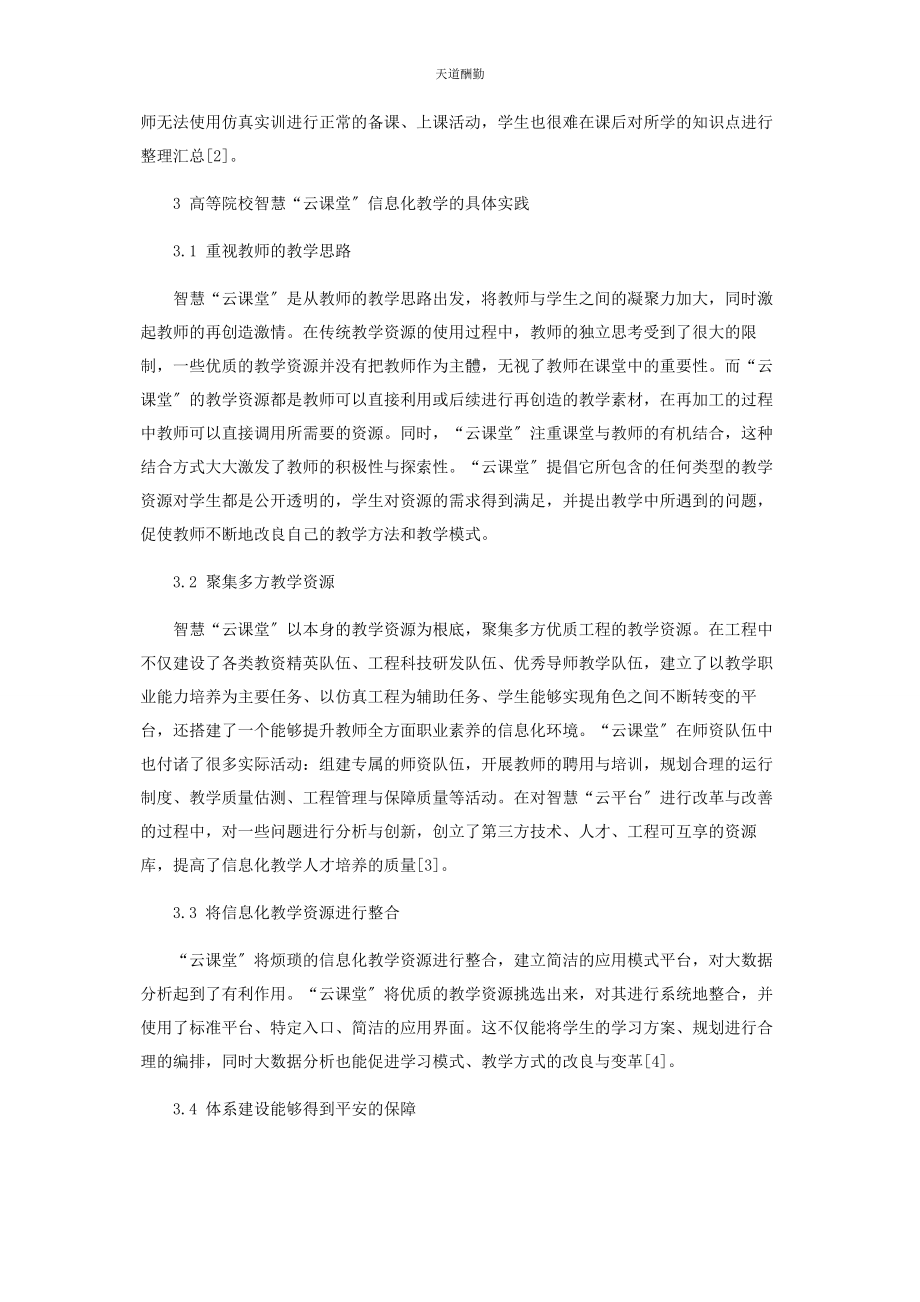 2023年高等院校智慧“云课堂”信息化教学设计的创新与实践范文.docx_第3页