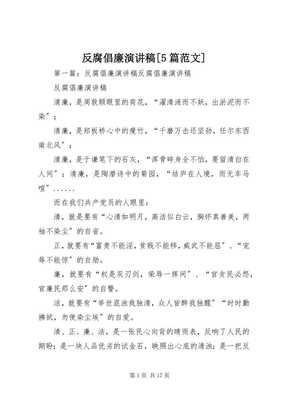 2023年反腐倡廉演讲稿5篇.docx_第1页