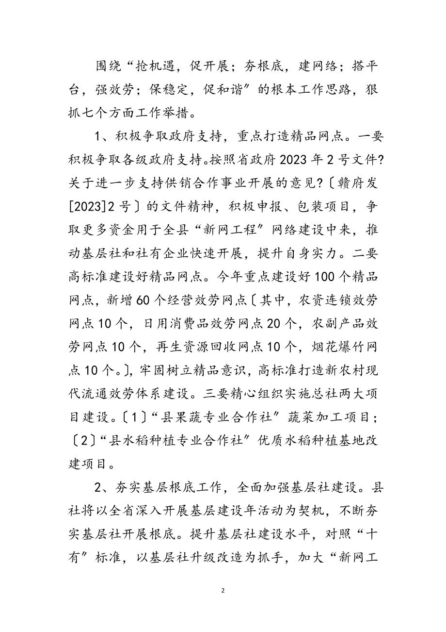 2023年供销社年工作安排意见范文.doc_第2页