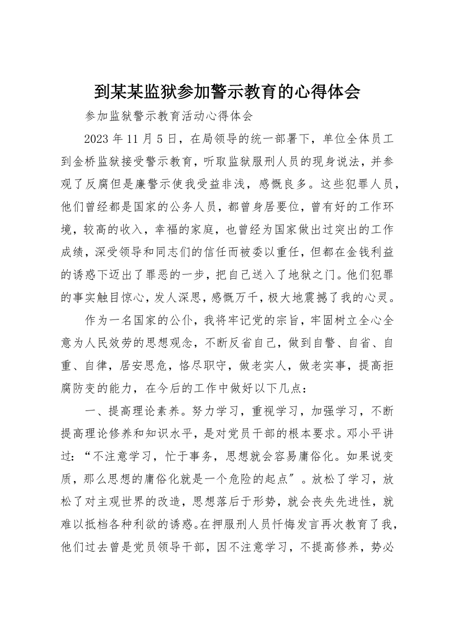 2023年到某某监狱参加警示教育的心得体会.docx_第1页