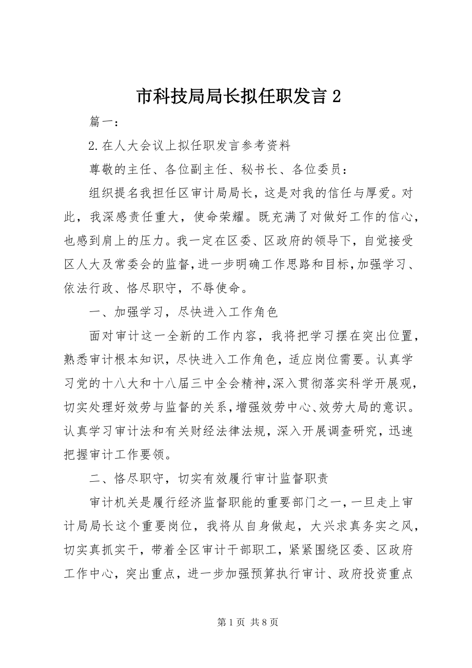 2023年市科技局局长拟任职讲话2.docx_第1页