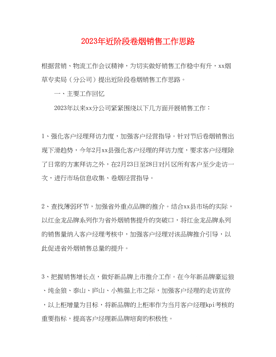 2023年近阶段卷烟销售工作思路.docx_第1页