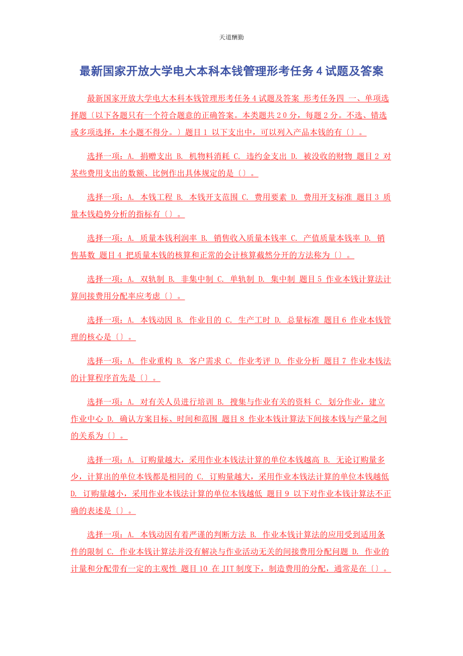 2023年国家开放大学电大本科《成本管理》形考任务4试题及答案范文.docx_第1页