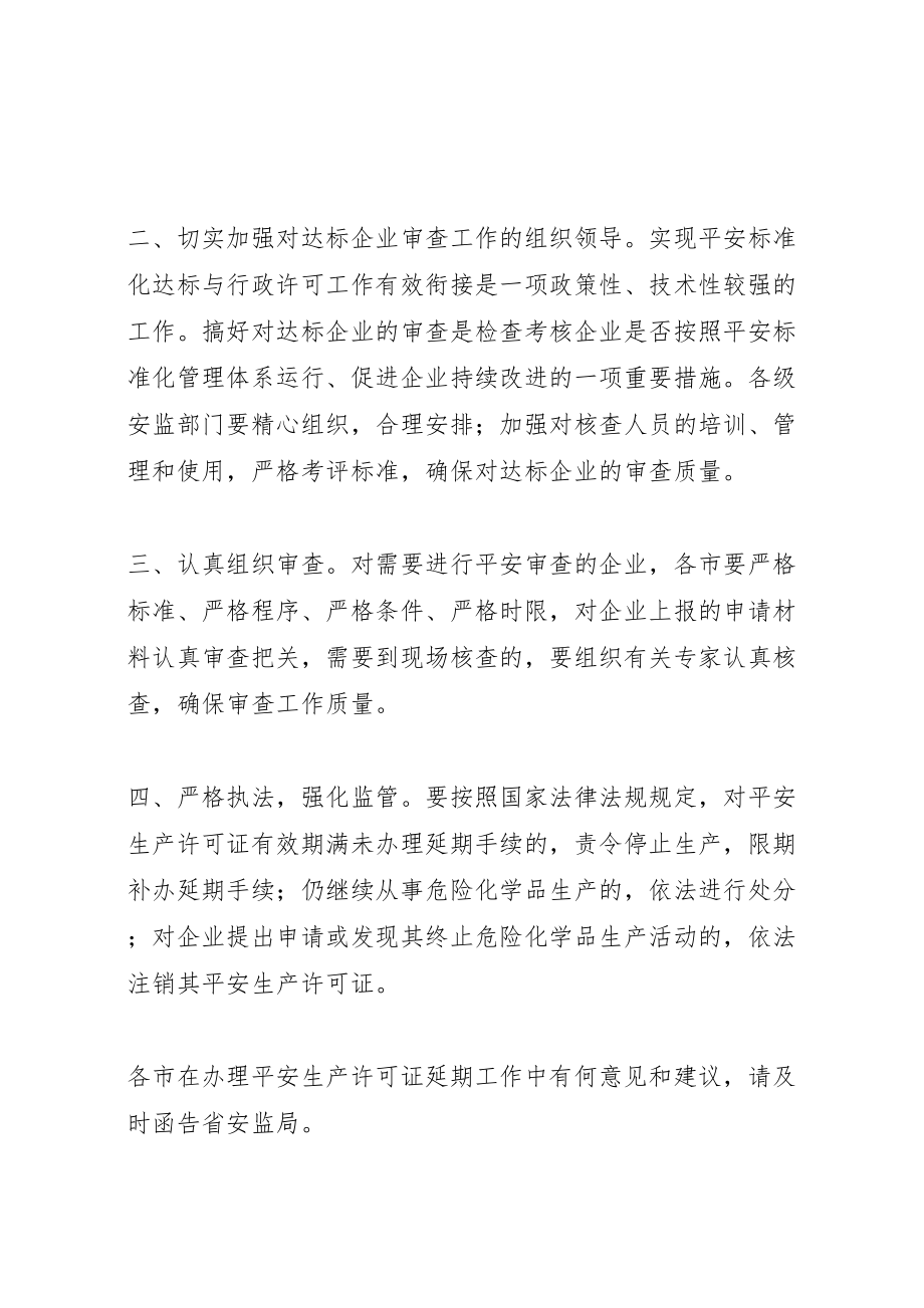 2023年省危险化学品生产企业安全生产许可证延期工作实施方案.doc_第2页