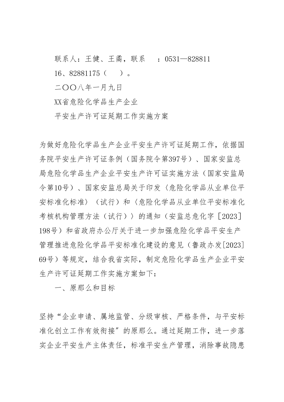 2023年省危险化学品生产企业安全生产许可证延期工作实施方案.doc_第3页