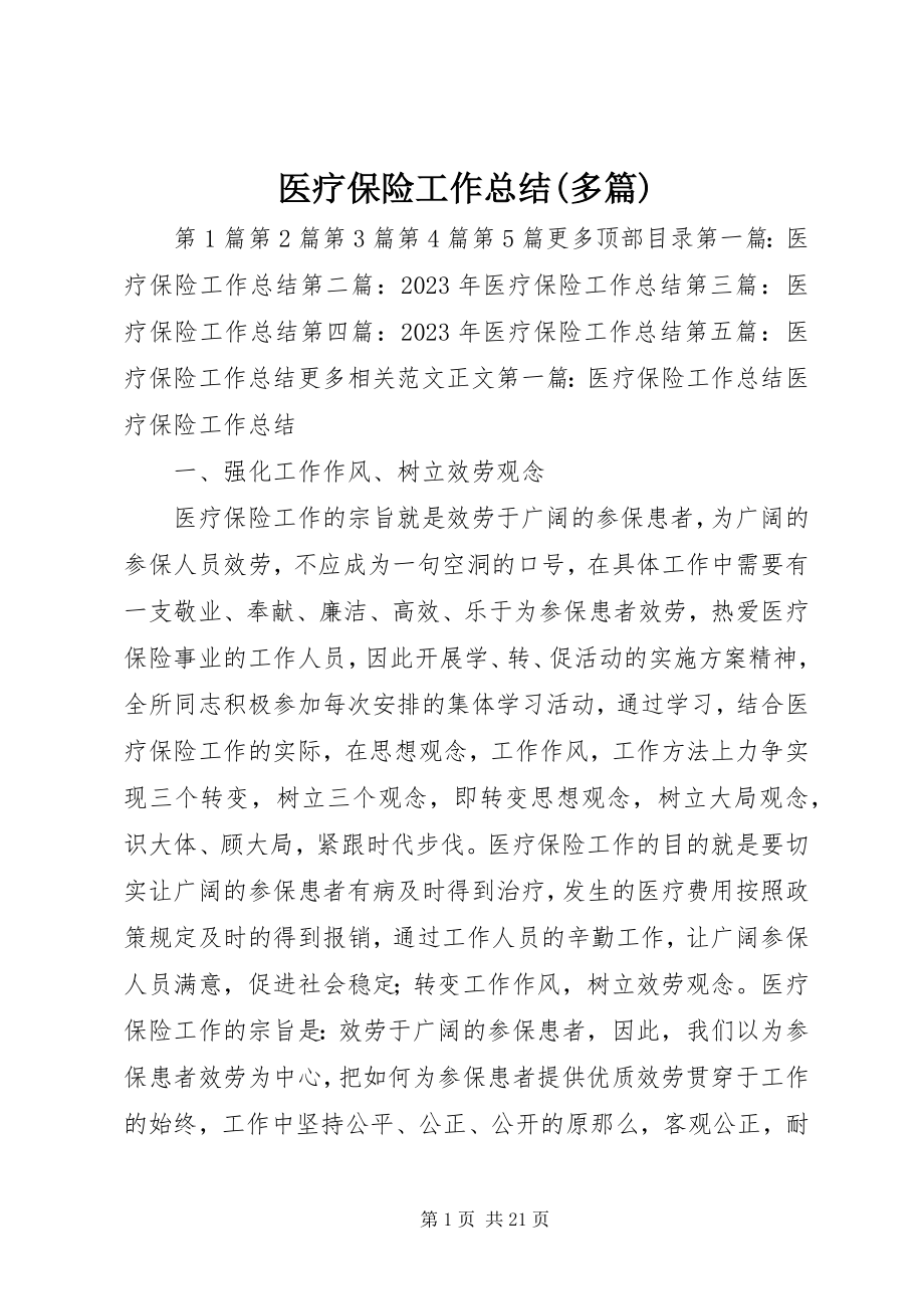 2023年医疗保险工作总结多篇.docx_第1页