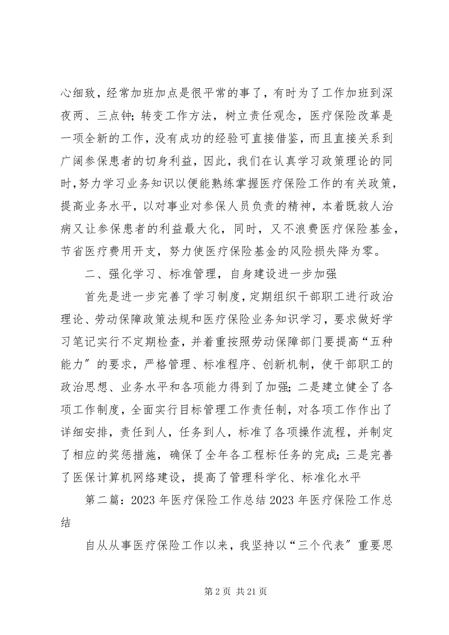 2023年医疗保险工作总结多篇.docx_第2页