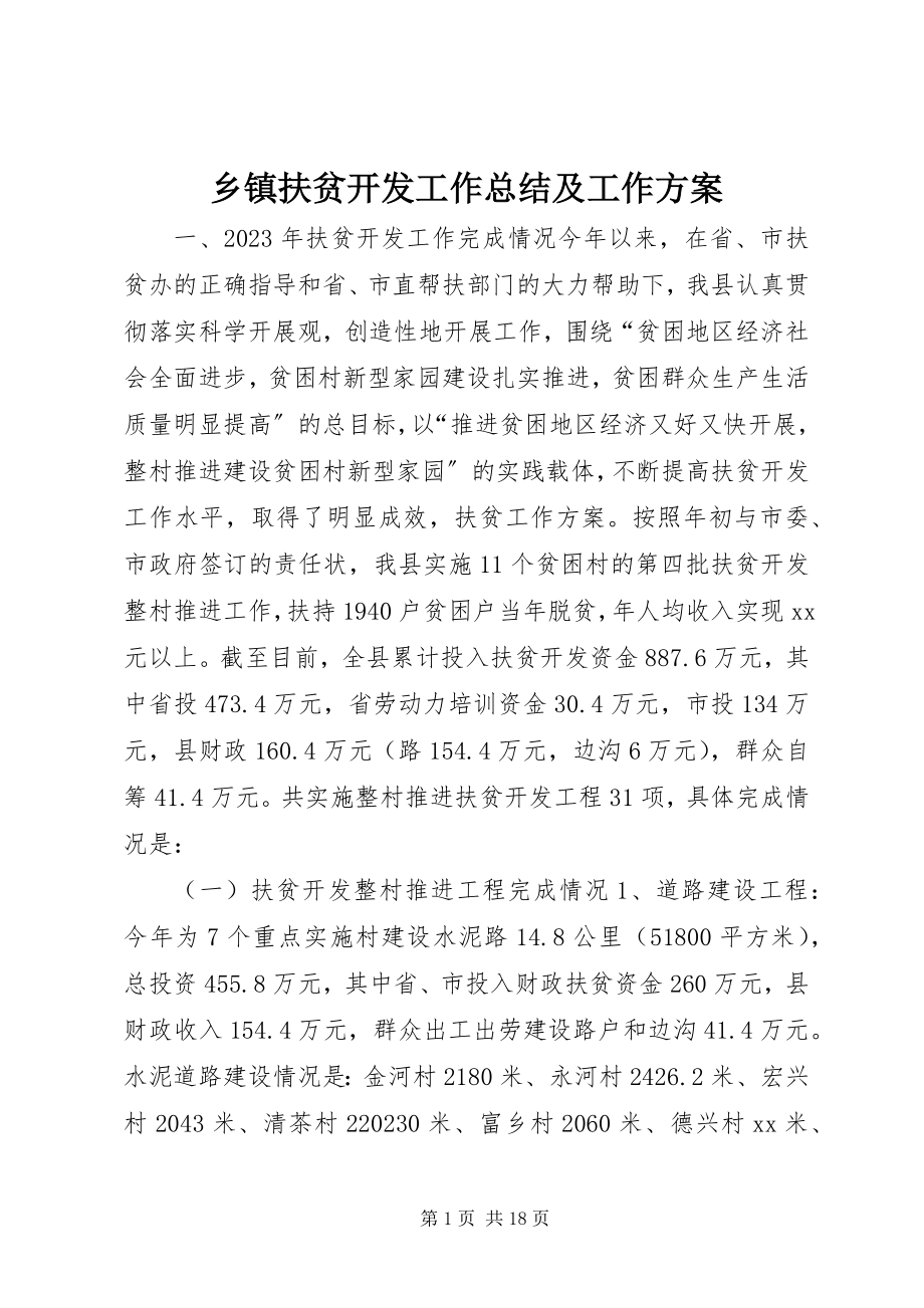 2023年乡镇扶贫开发工作总结及工作计划.docx_第1页