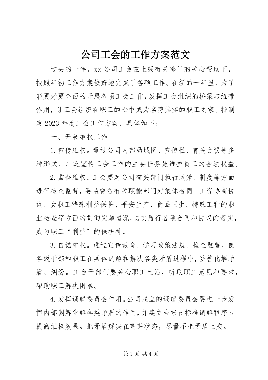 2023年公司工会的工作计划.docx_第1页