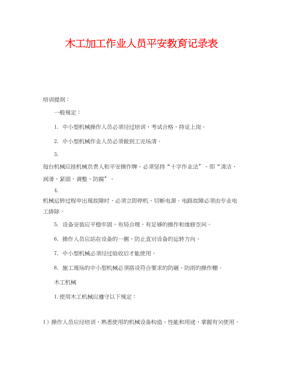 2023年《安全管理》之木工加工作业人员安全教育记录表.docx_第1页