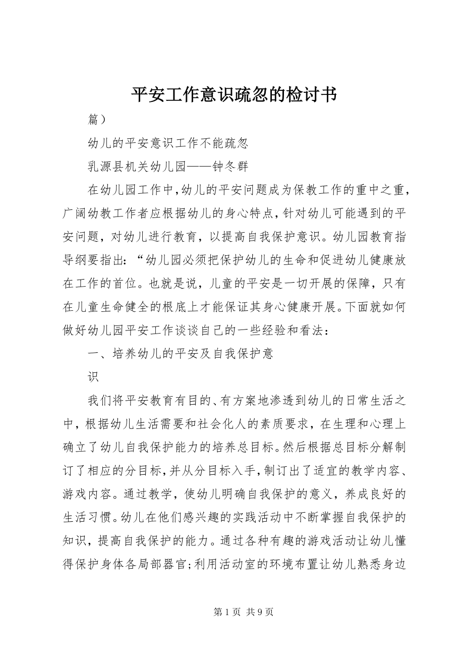 2023年安全工作意识疏忽的检讨书新编.docx_第1页