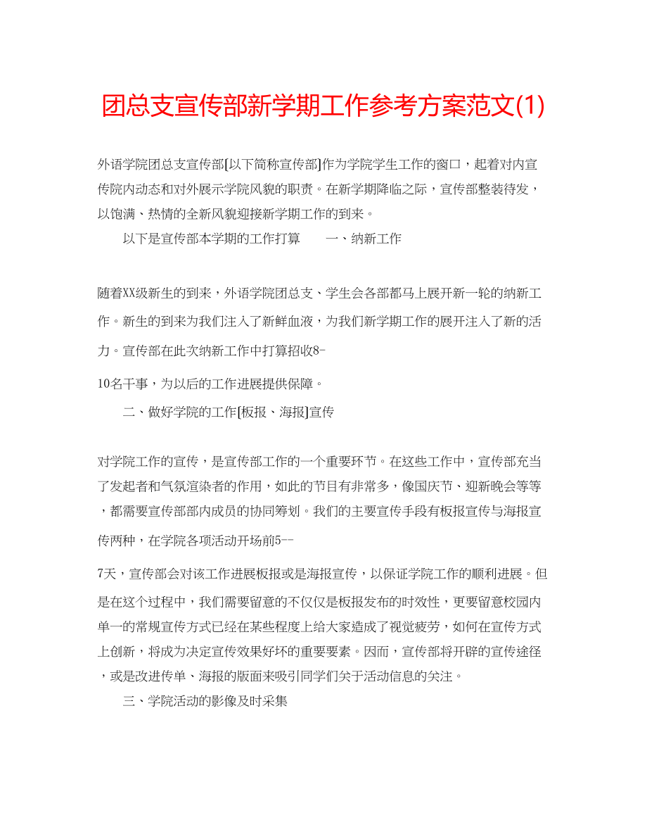 2023年团总支宣传部新学期工作计划范文1.docx_第1页