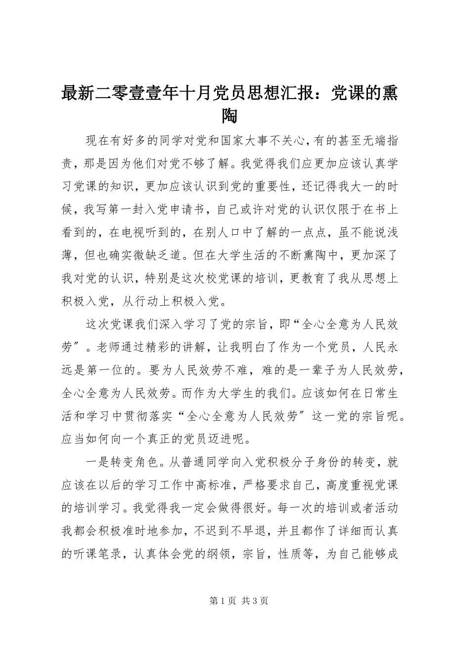 2023年二零壹壹年十月党员思想汇报党课的熏陶.docx_第1页