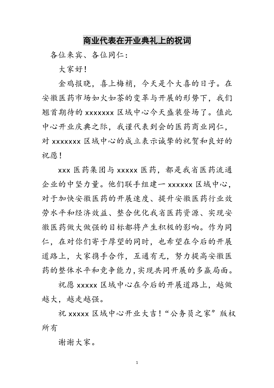 2023年商业代表在开业典礼上的祝词范文.doc_第1页