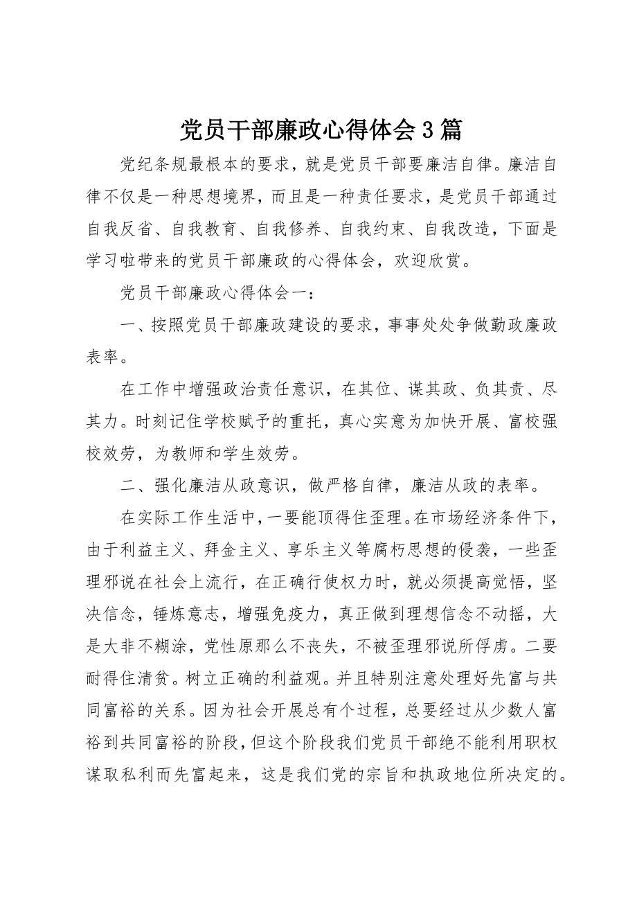 2023年党员干部廉政心得体会3篇.docx_第1页