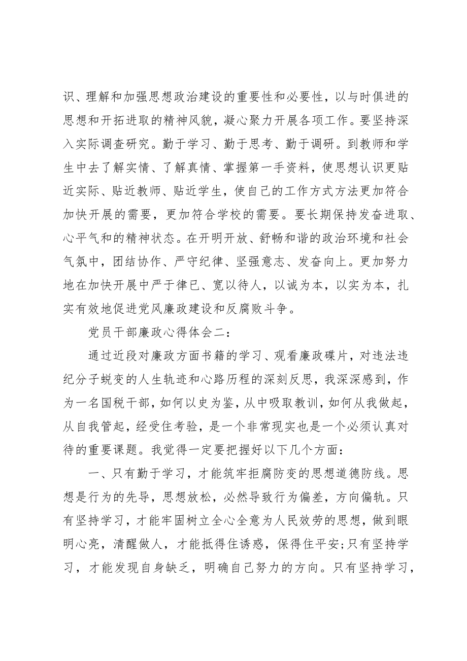 2023年党员干部廉政心得体会3篇.docx_第3页