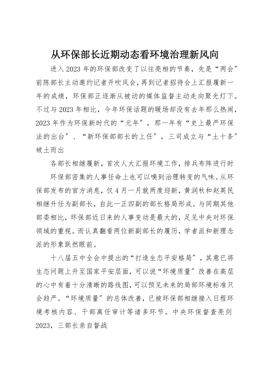 2023年从环保部长近期动态看环境治理新风向.docx_第1页