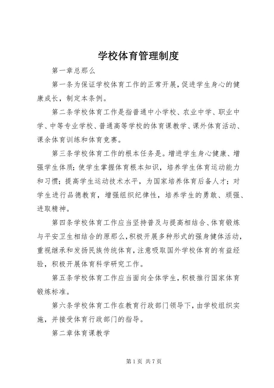 2023年学校体育管理制度.docx_第1页