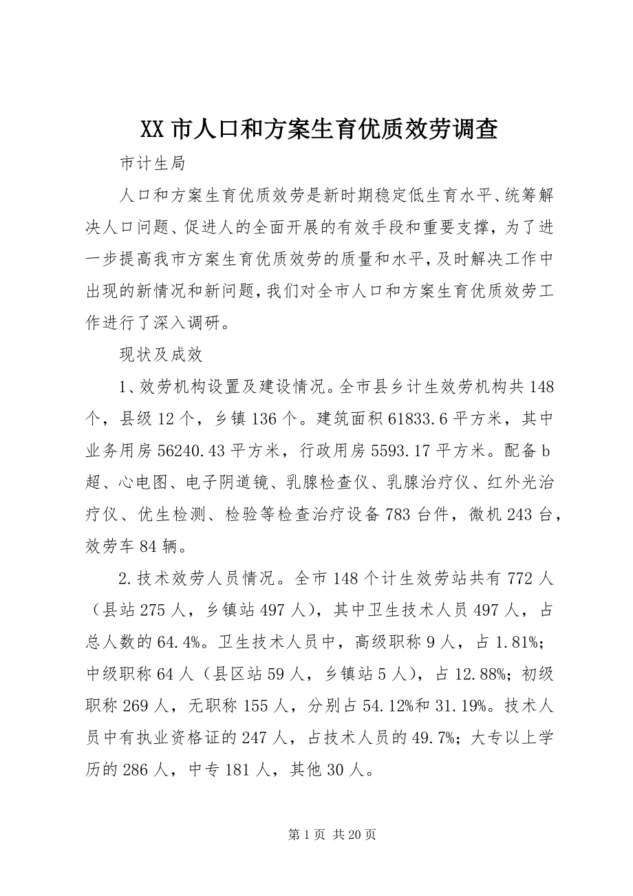 2023年XX市人口和计划生育优质服务调查新编.docx_第1页