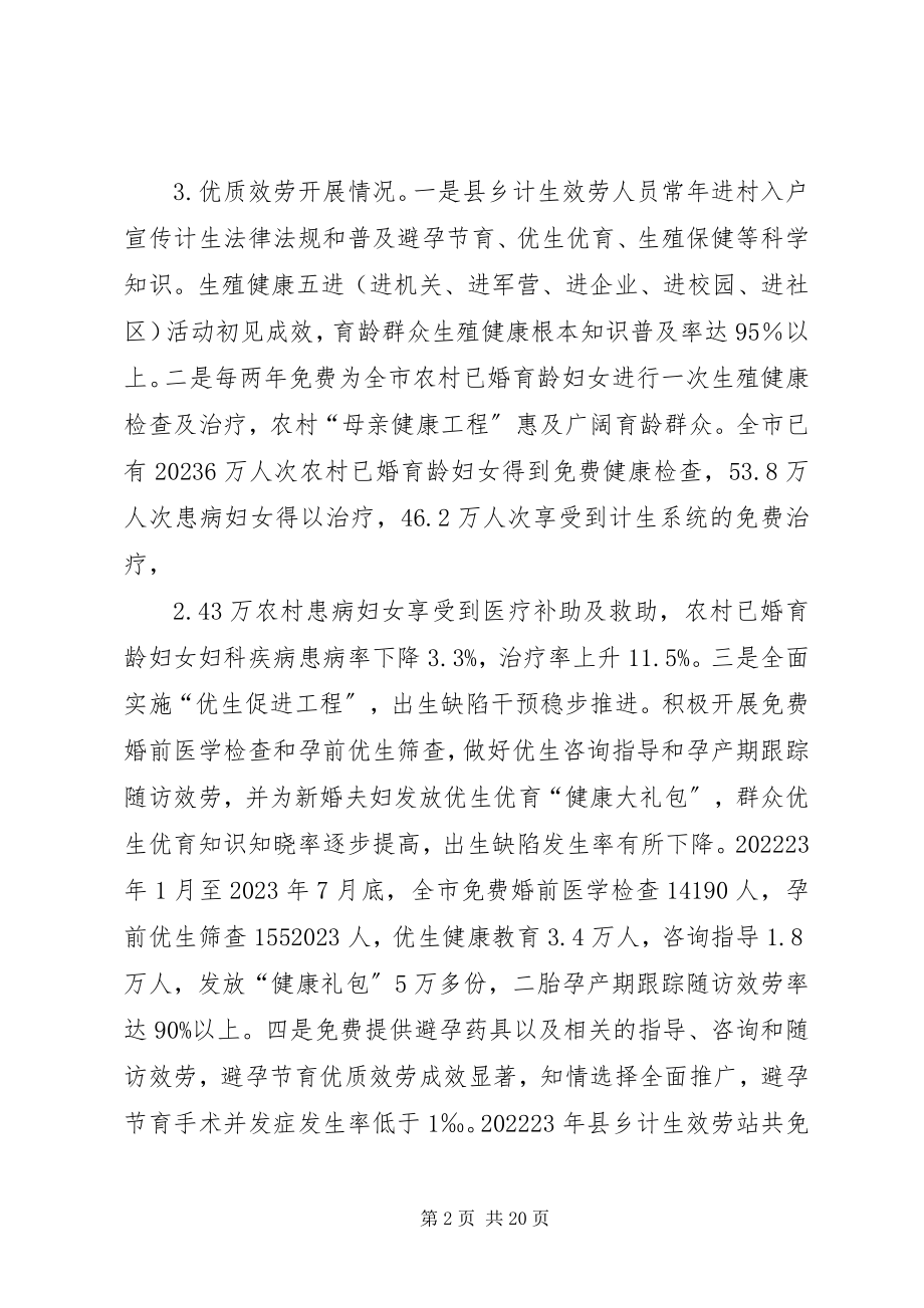 2023年XX市人口和计划生育优质服务调查新编.docx_第2页