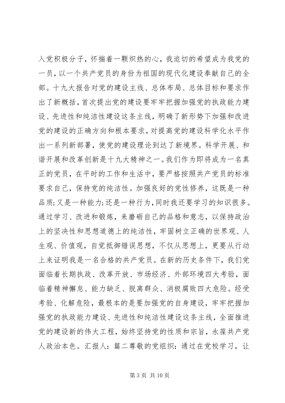 2023年学习19大思想汇报.docx_第3页