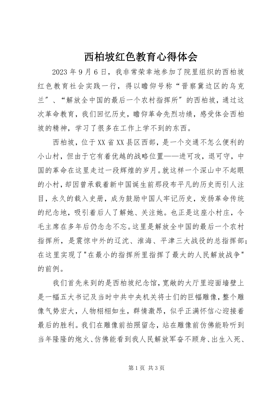 2023年西柏坡红色教育心得体会.docx_第1页