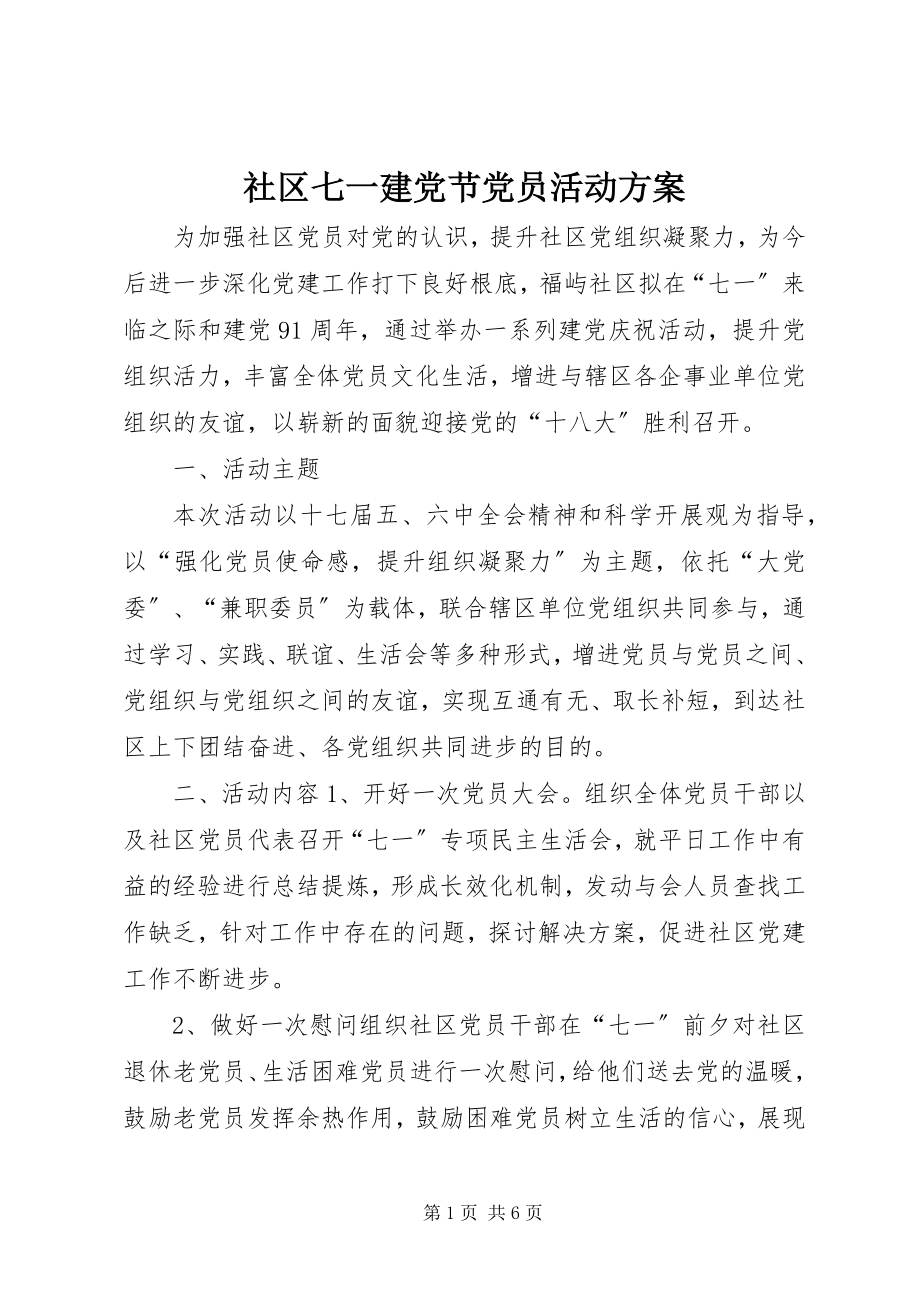 2023年社区七一建党节党员活动方案.docx_第1页