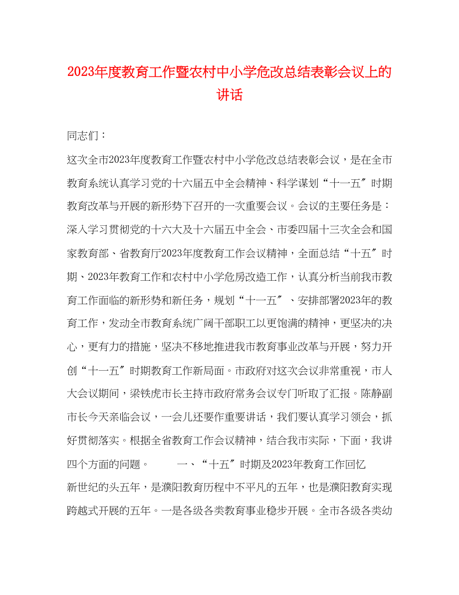 2023年度教育工作暨农村中小学危改总结表彰会议上的讲话.docx_第1页