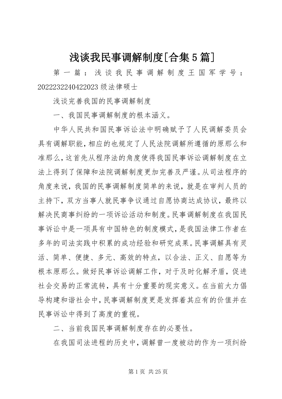 2023年浅谈我民事调解制度合集5篇.docx_第1页