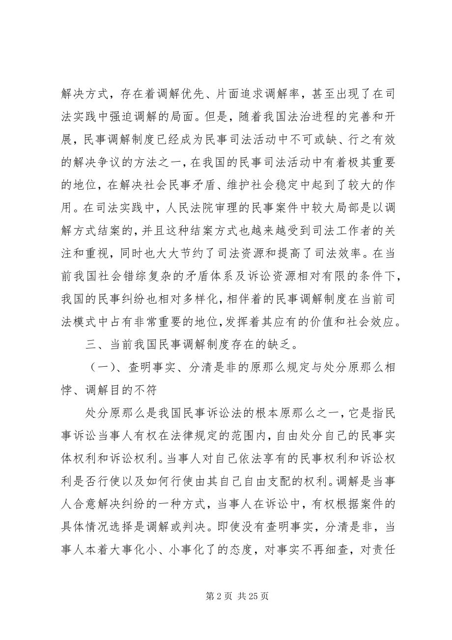 2023年浅谈我民事调解制度合集5篇.docx_第2页