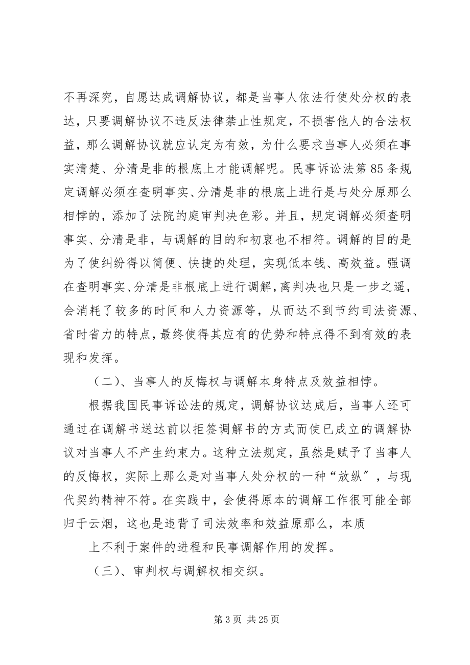 2023年浅谈我民事调解制度合集5篇.docx_第3页