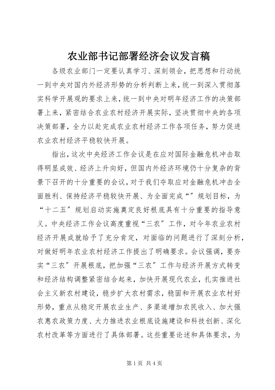 2023年农业部书记部署经济会议讲话稿.docx_第1页