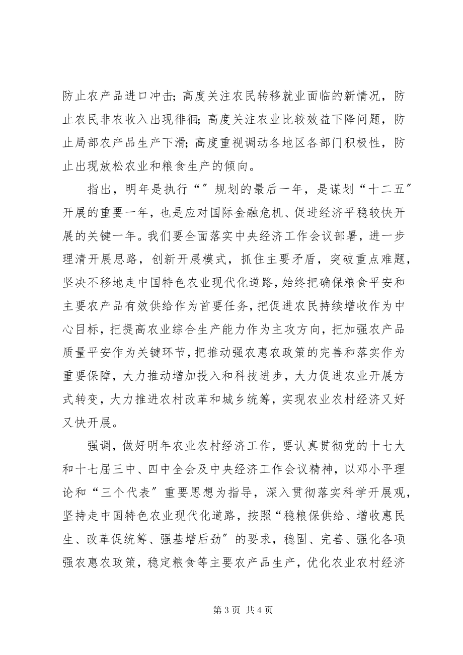 2023年农业部书记部署经济会议讲话稿.docx_第3页