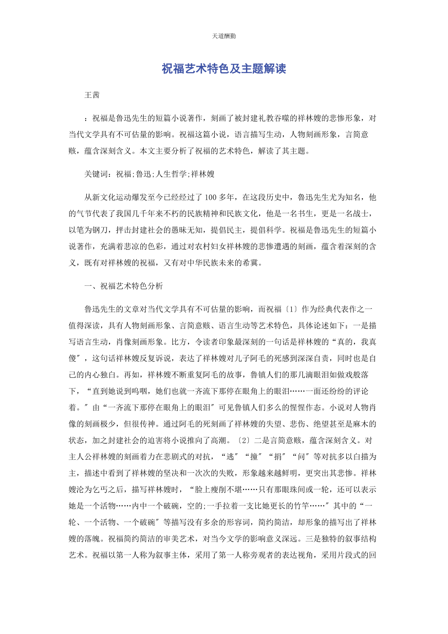 2023年《祝福》艺术特色及主题解读.docx_第1页