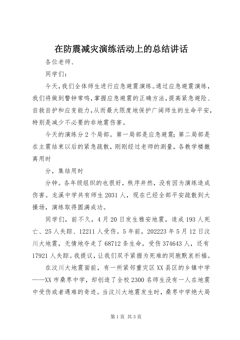 2023年在防震减灾演练活动上的总结致辞.docx_第1页