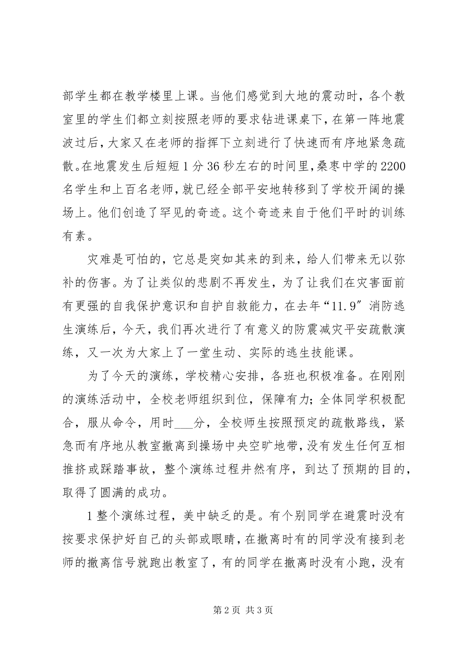 2023年在防震减灾演练活动上的总结致辞.docx_第2页