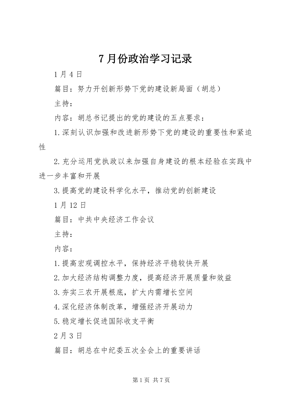 2023年7月份政治学习记录新编.docx_第1页