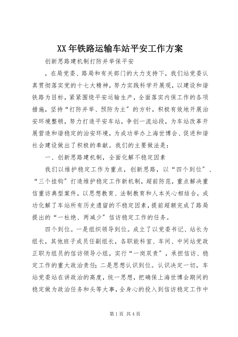 2023年铁路运输车站安全工作计划.docx_第1页