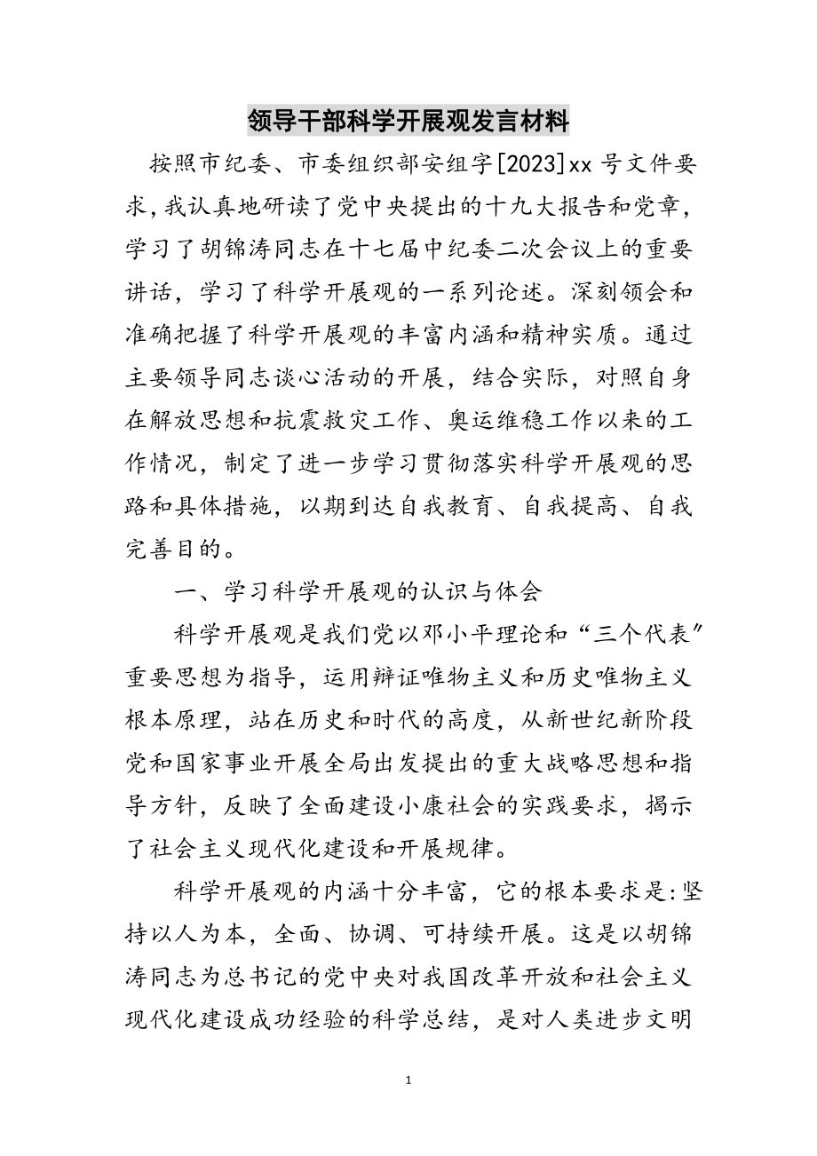 2023年领导干部科学发展观发言材料范文.doc_第1页