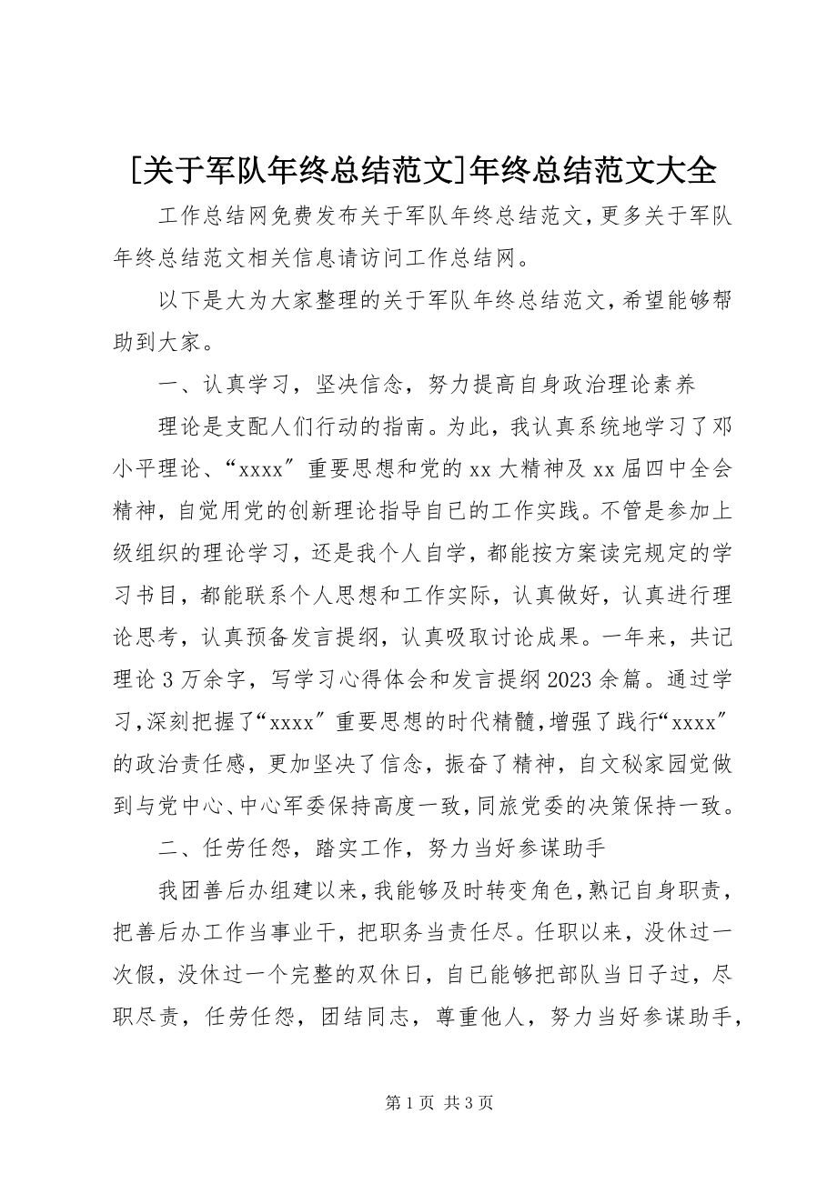 2023年关于军队年终总结年终总结大全新编.docx_第1页