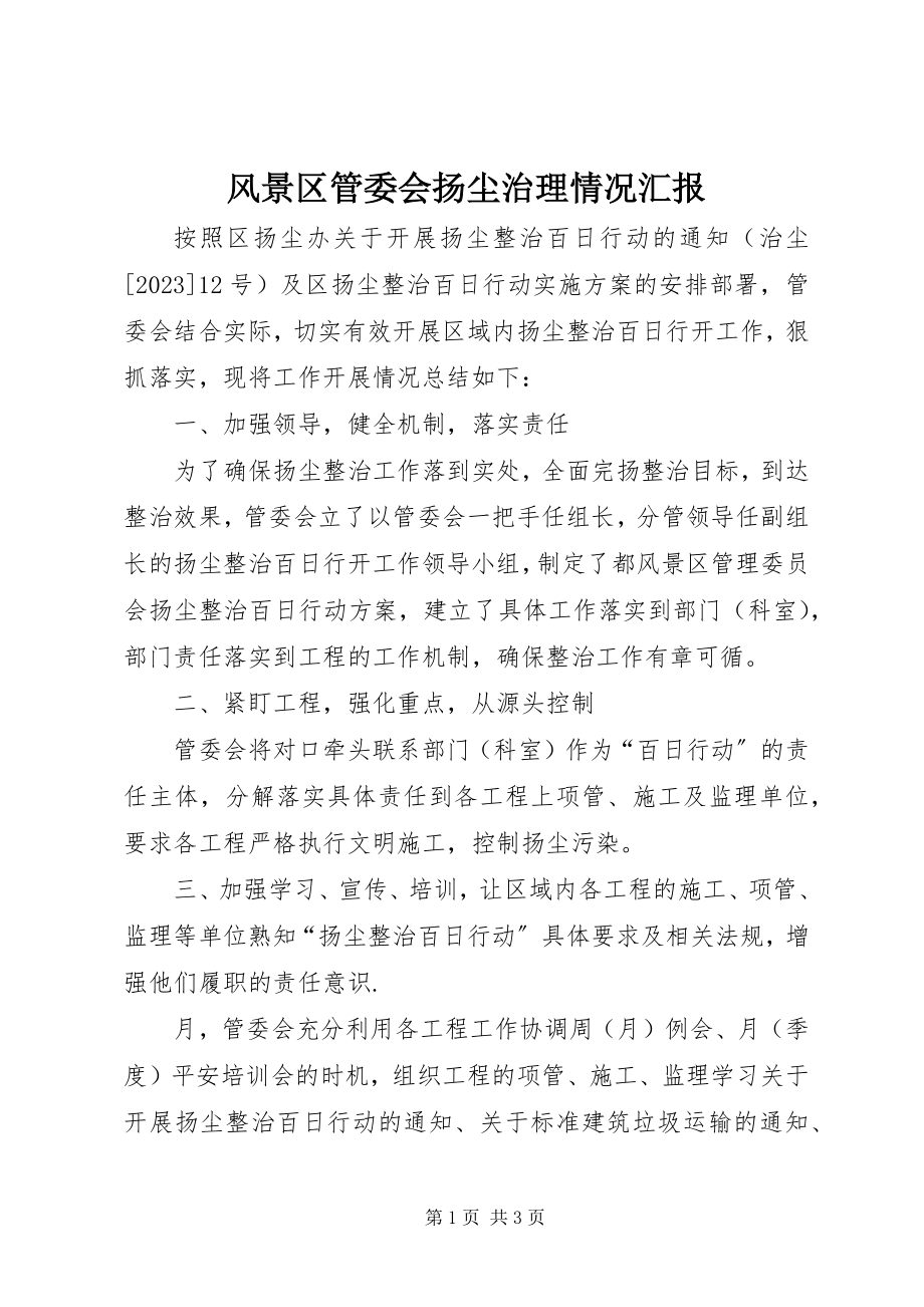 2023年风景区管委会扬尘治理情况汇报新编.docx_第1页