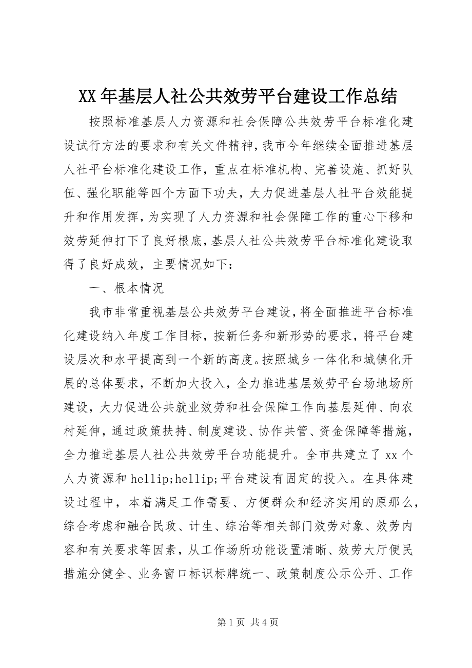 2023年基层人社公共服务平台建设工作总结.docx_第1页