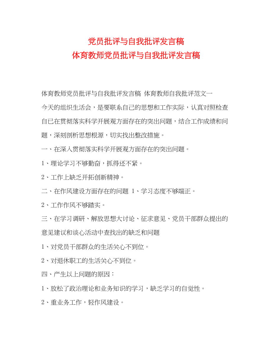 2023年节日讲话党员批评与自我批评发言稿体育教师党员批评与自我批评发言稿.docx_第1页