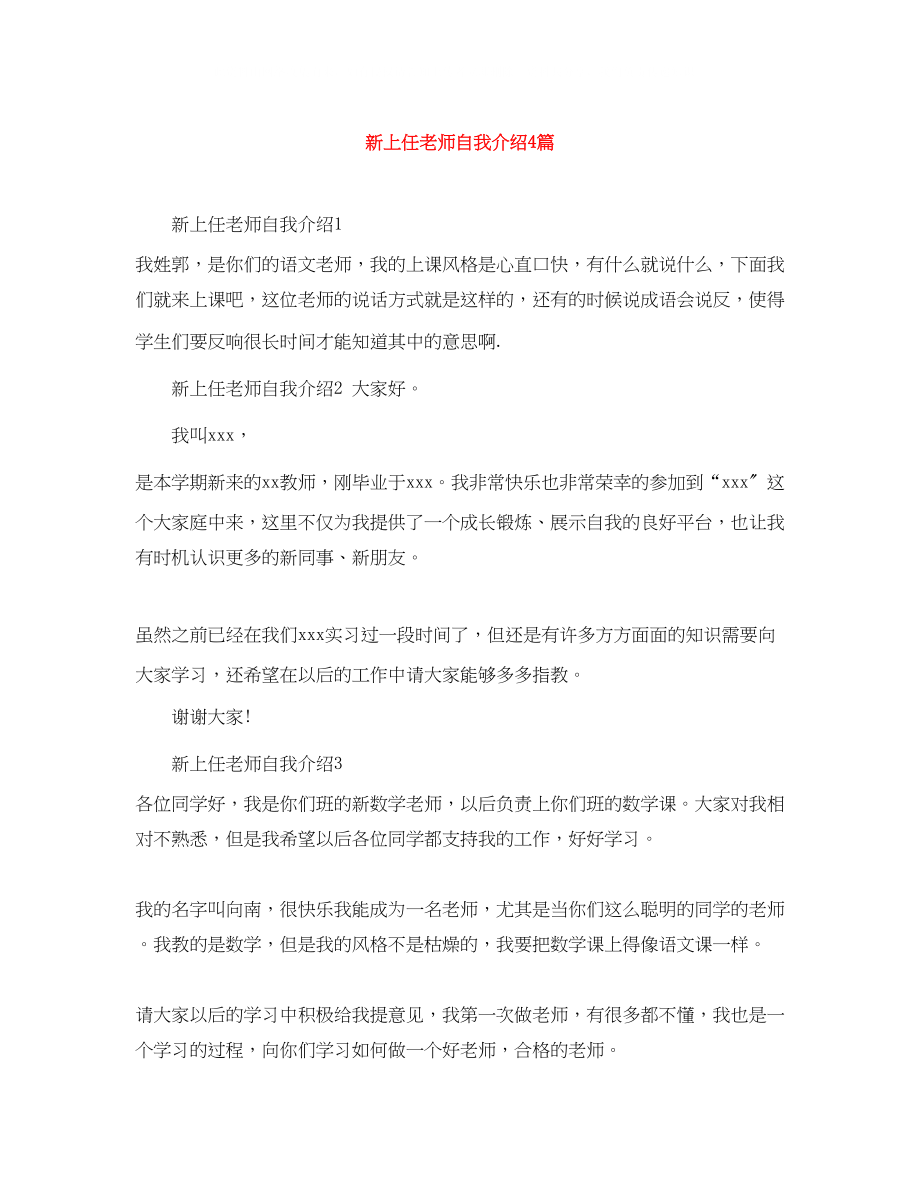 2023年新上任老师自我介绍4篇.docx_第1页