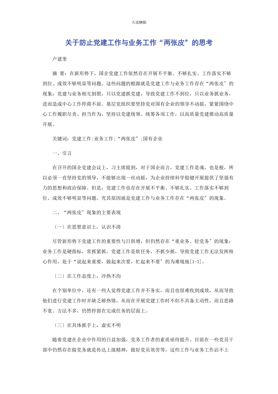 2023年避免党建工作与业务工作“两张皮”的思考2.docx_第1页