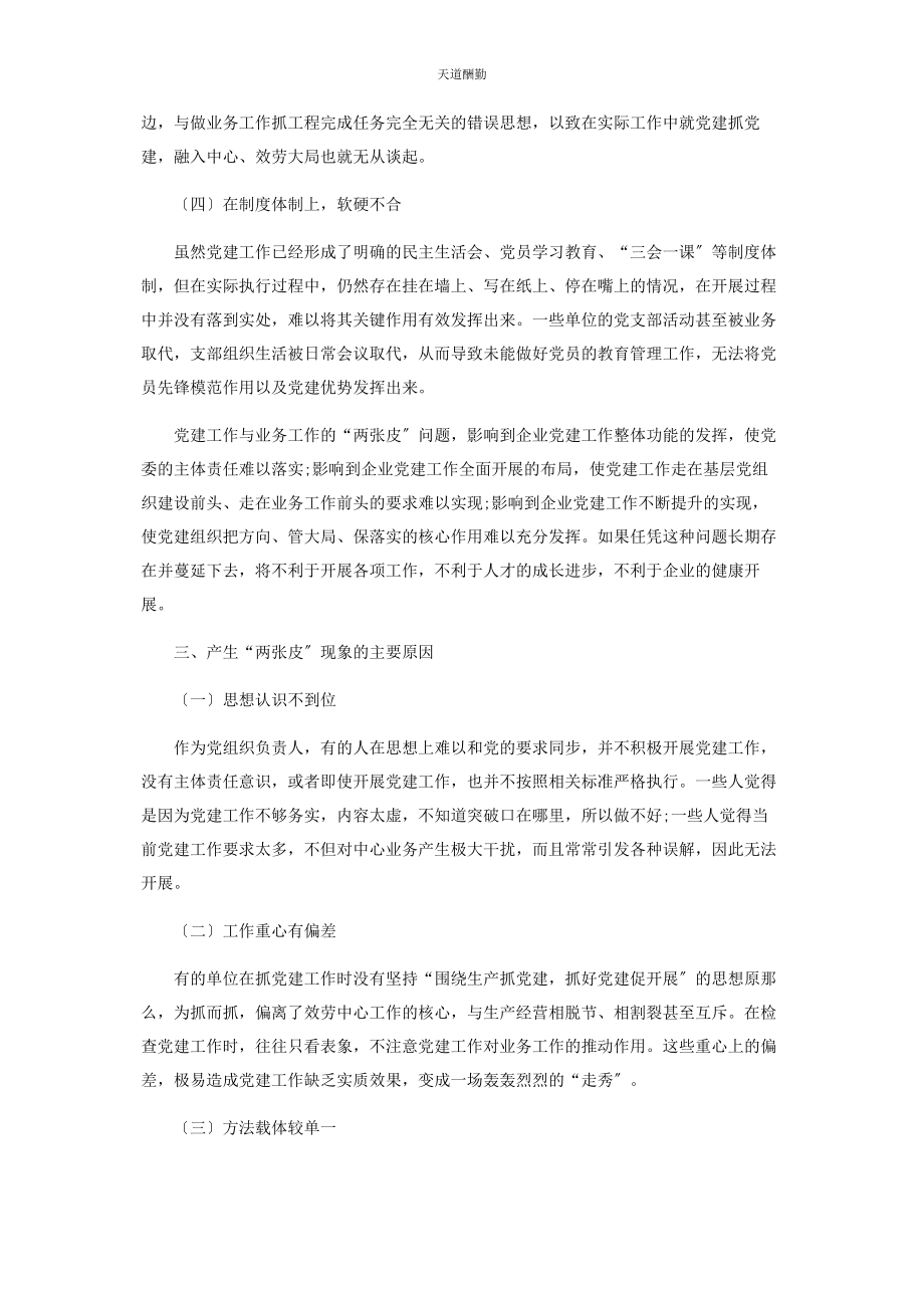 2023年避免党建工作与业务工作“两张皮”的思考2.docx_第2页