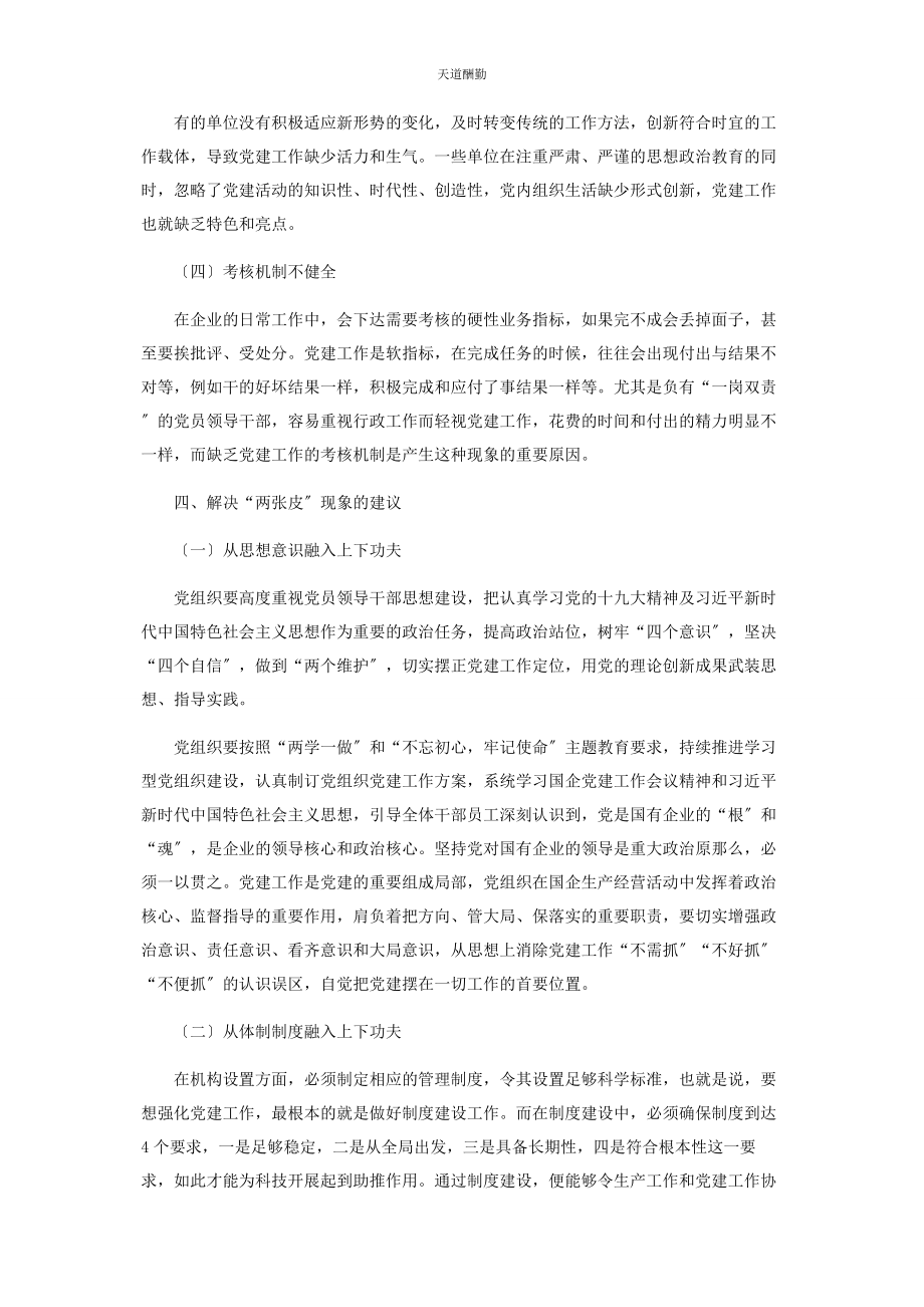 2023年避免党建工作与业务工作“两张皮”的思考2.docx_第3页