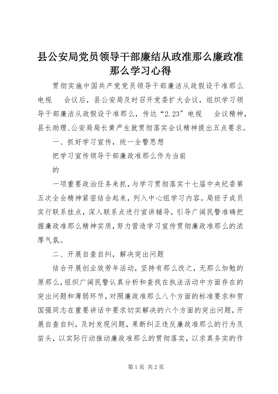 2023年县公安局党员领导干部廉结从政准则廉政准则学习心得.docx_第1页