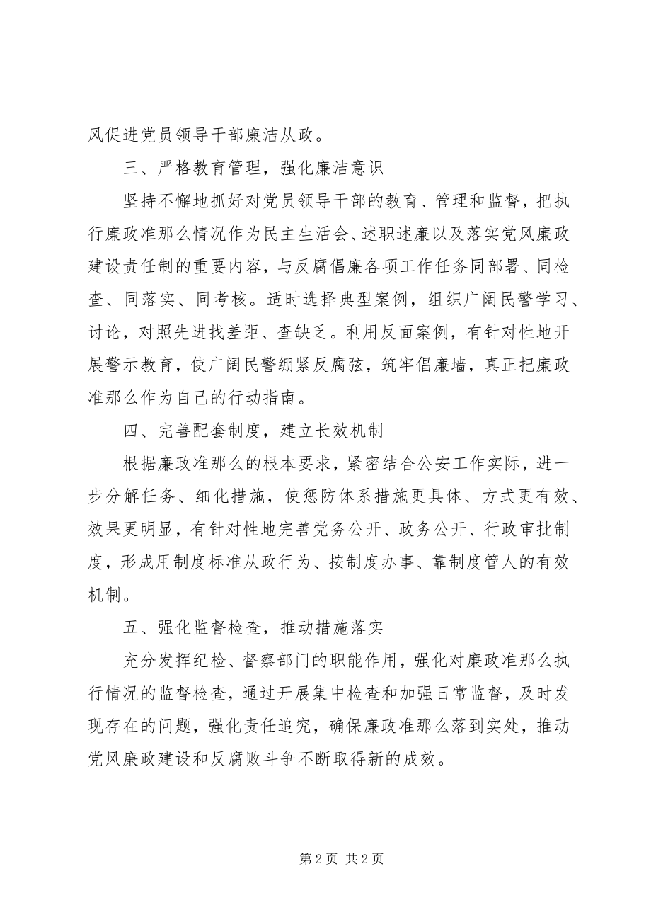 2023年县公安局党员领导干部廉结从政准则廉政准则学习心得.docx_第2页